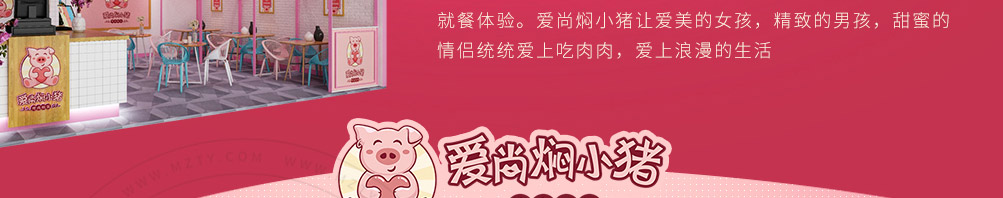 爱尚焖小猪加盟