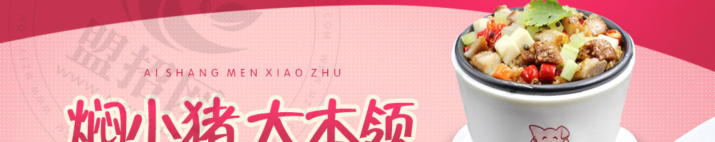 爱尚焖小猪加盟