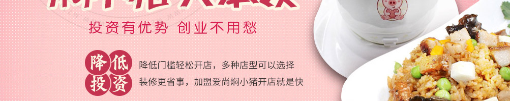 爱尚焖小猪加盟