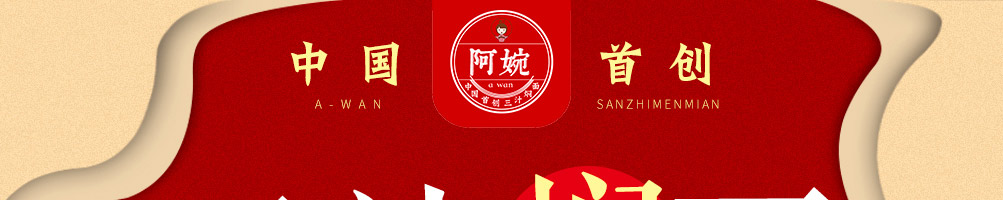 阿婉三汁焖面加盟