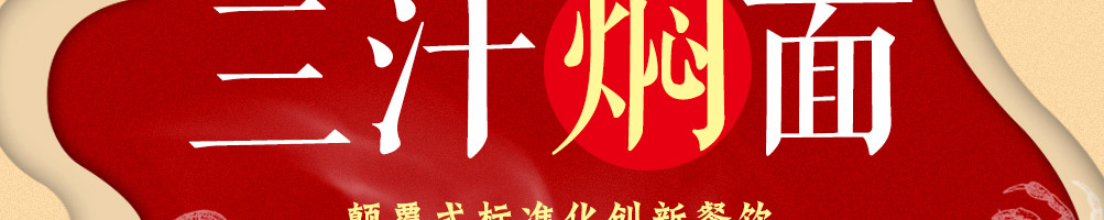 阿婉三汁焖面加盟