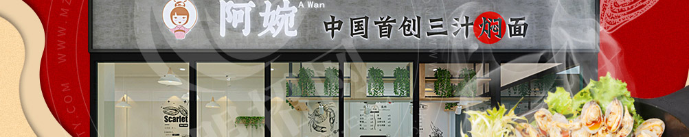 阿婉三汁焖面加盟