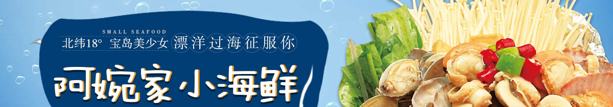 阿婉捞汁小海鲜加盟