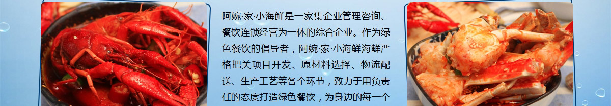 阿婉捞汁小海鲜加盟