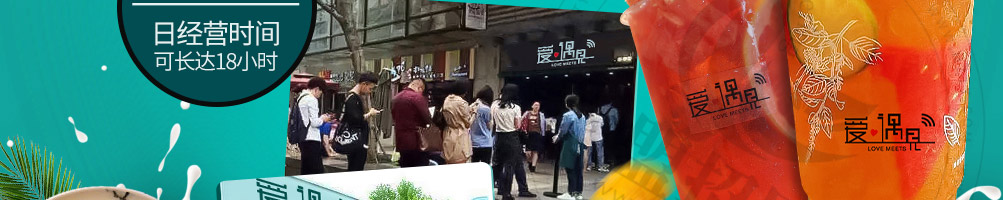 爱遇见复合餐厅加盟