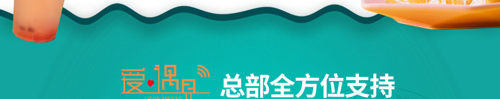 爱遇见复合餐厅加盟