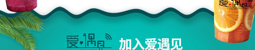 爱遇见复合餐厅加盟