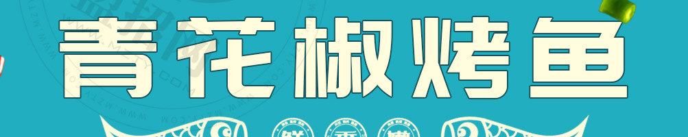 奈斯的鱼加盟