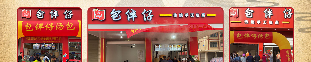 包伴仔包子加盟