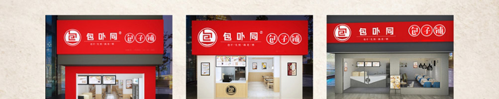 包卟同包子加盟