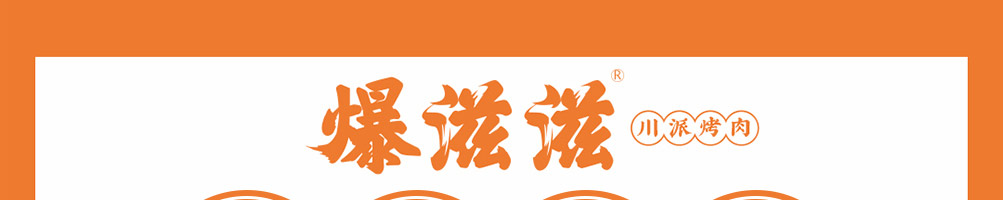 爆滋滋川派烤肉加盟