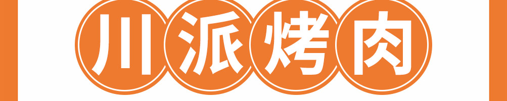 爆滋滋川派烤肉加盟