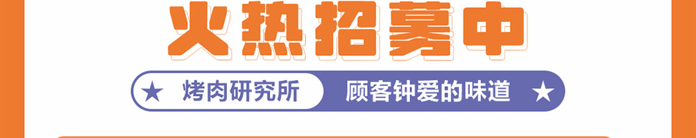 爆滋滋川派烤肉加盟
