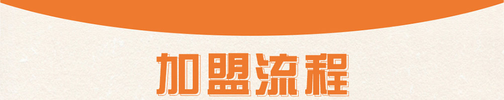爆滋滋川派烤肉加盟