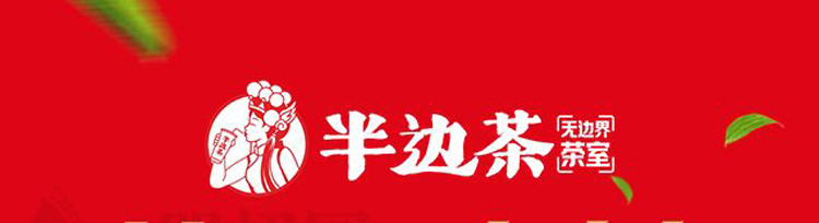 半边茶加盟