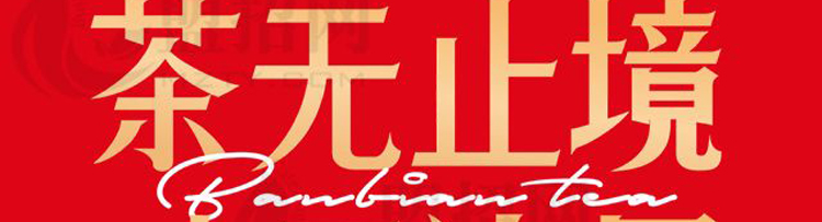 半边茶加盟
