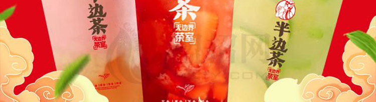 半边茶加盟