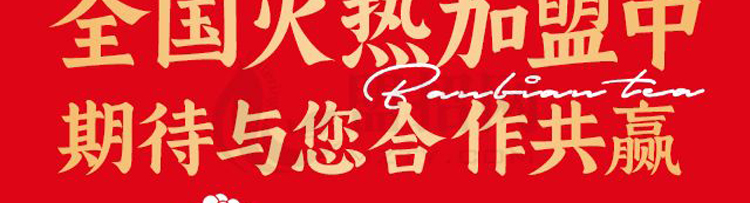 半边茶加盟