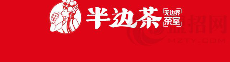 半边茶加盟