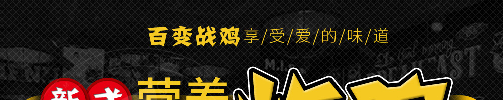 百变战鸡健康炸鸡加盟