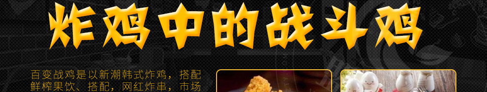 百变战鸡健康炸鸡加盟