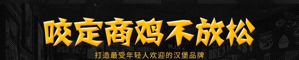 百变战鸡健康炸鸡加盟