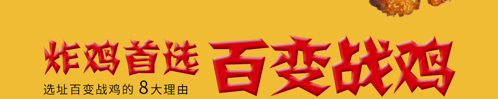 百变战鸡健康炸鸡加盟