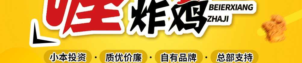 倍儿香炸鸡加盟