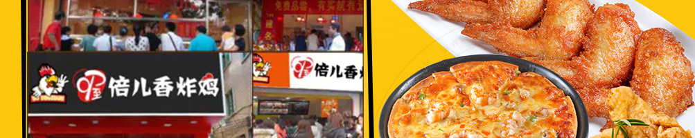 倍儿香炸鸡加盟