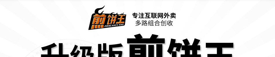 煎饼王煎饼果子
