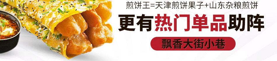 煎饼王煎饼果子