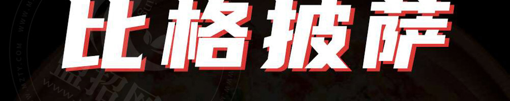 比格披萨加盟