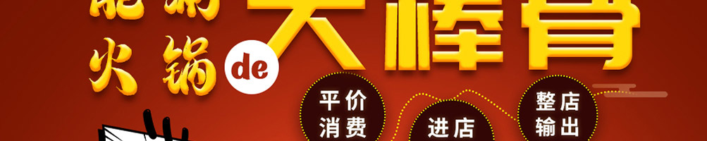棒骨食代加盟