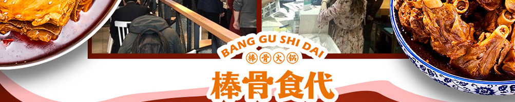 棒骨食代加盟