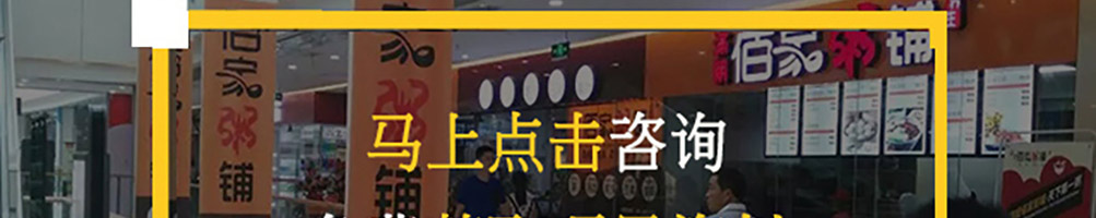 佰家粥铺加盟