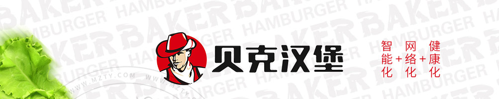 贝克汉堡加盟