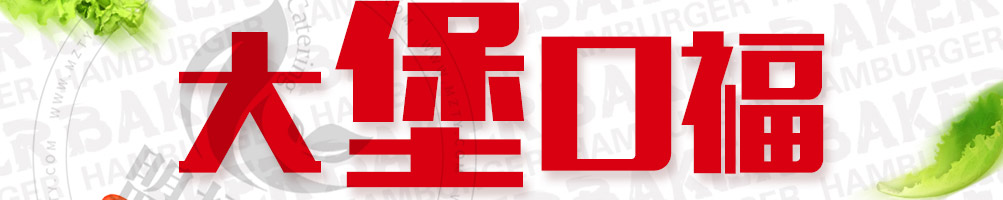 贝克汉堡加盟