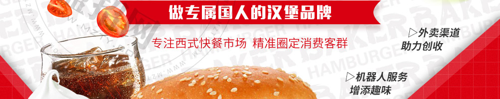贝克汉堡加盟
