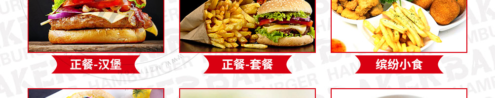 贝克汉堡加盟