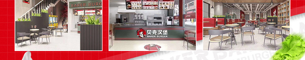 贝克汉堡加盟