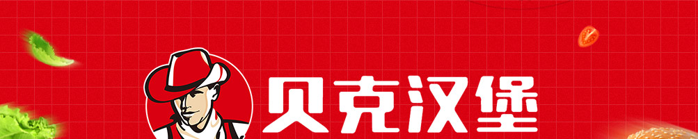 贝克汉堡加盟