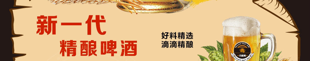 巴酷斯精酿啤酒加盟