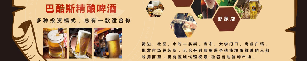巴酷斯精酿啤酒加盟