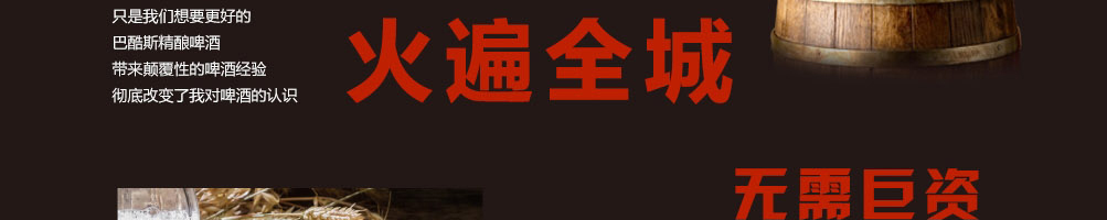 巴酷斯精酿啤酒加盟