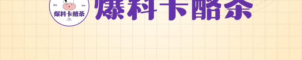 爆料卡酪茶加盟