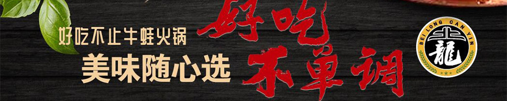 北龍牛蛙火锅加盟