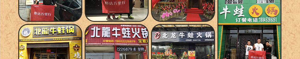 北龍牛蛙火锅加盟