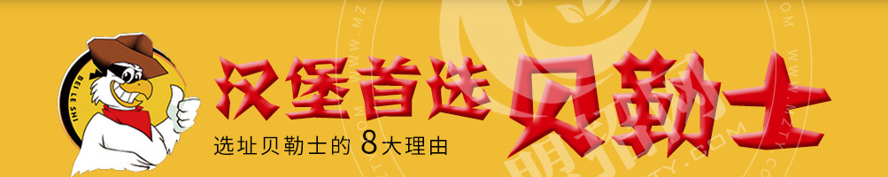 贝勒士汉堡加盟