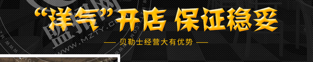 贝勒士汉堡加盟