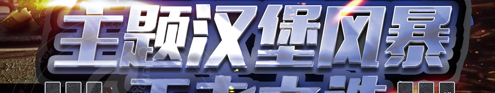 堡马先生汉堡加盟